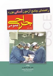 کتاب راهنمای جامع آزمون آسکی بورد جراحی عمومی