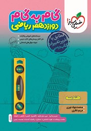 معرفی و دانلود کتاب گام به گام دوازدهم ریاضی - هندسه