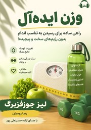 معرفی و دانلود کتاب صوتی وزن ایده آل