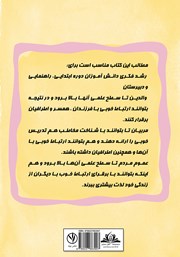 پشت جلد کتاب کتاب ایدههای نو برای رشد فکری دانش آموزان، والدین و مربیان پشت جلد کتاب کتاب ایدههای نو برای رشد فکری دانش آموزان، والدین و مربیان
