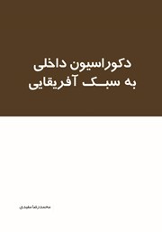 معرفی و دانلود کتاب دکوراسیون داخلی به سبک آفریقایی