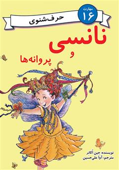معرفی و دانلود کتاب نانسی و پروانه‌ها