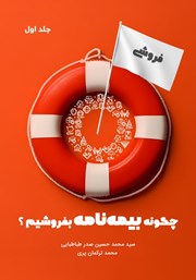 معرفی و دانلود کتاب چگونه بیمه نامه بفروشیم؟ (جلد اول)