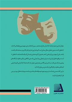پشت جلد کتاب کتاب تحلیل در تئاتر