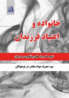معرفی و دانلود کتاب خانواده و اعتیاد فرزندان
