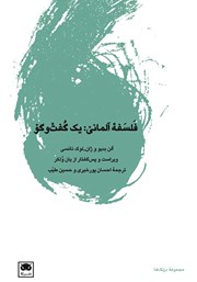 معرفی و دانلود کتاب فلسفه آلمانی: یک گفت و گو