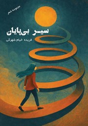 معرفی و دانلود کتاب سیر بی‌پایان