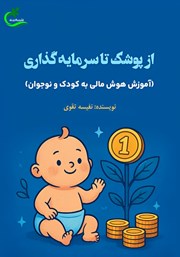 کتاب از پوشک تا سرمایه گذاری