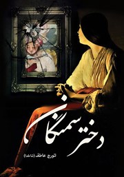 معرفی و دانلود کتاب دختر سمنگان