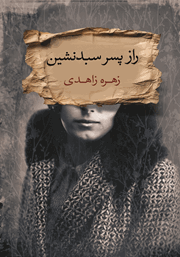 معرفی و دانلود کتاب راز پسر سبدنشین