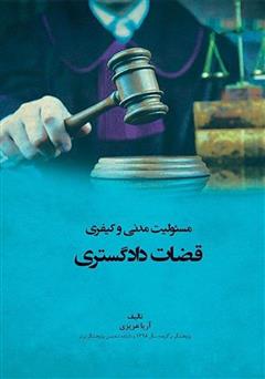 معرفی و دانلود کتاب مسئولیت مدنی و کیفری قضات دادگستری