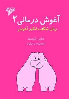 معرفی و دانلود کتاب آغوش درمانی 2: زبان شگفت انگیز آغوش