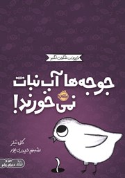 معرفی و دانلود کتاب جوجه‌ها آب نبات نمی‌خورند