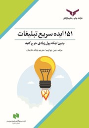معرفی و دانلود کتاب 151 ایده سریع تبلیغات