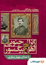 معرفی و دانلود کتاب صوتی ژنرال جنوبی اهل بیگ سور