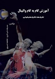 کتاب آموزش گام به گام والیبال