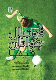 معرفی و دانلود کتاب فوتبال جوانان