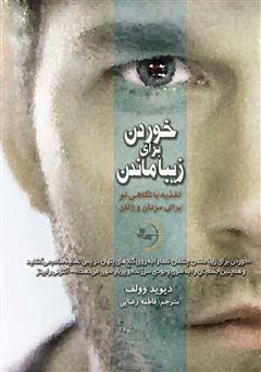 معرفی و دانلود کتاب خوردن برای زیبا ماندن: تغذیه با نگاهی نو برای مردان و زنان