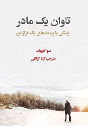 معرفی و دانلود کتاب تاوان یک مادر