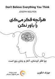 معرفی و دانلود کتاب صوتی هر آنچه فکر می‌کنی را باور نکن