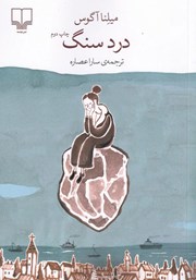 معرفی و دانلود کتاب درد سنگ