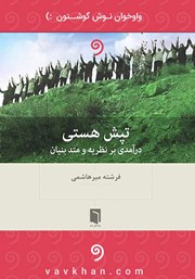 معرفی و دانلود کتاب صوتی تپش هستی