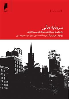 معرفی و دانلود کتاب سرمایه مالی: پژوهشی در باب تازه‌ترین مرحله تحول سرمایه داری