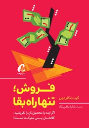 معرفی و دانلود کتاب فروش؛ تنها راه بقا