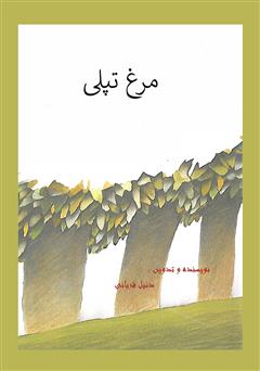 معرفی و دانلود کتاب مرغ تپلی