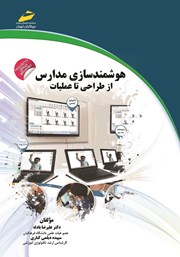 معرفی و دانلود کتاب هوشمندسازی مدارس: از طراحی تا عملیات