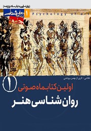 معرفی و دانلود کتاب صوتی روانشناسی هنر - شماره‌ی اول