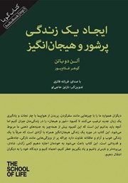معرفی و دانلود کتاب صوتی ایجاد یک زندگی پرشور و هیجان‌ انگیز