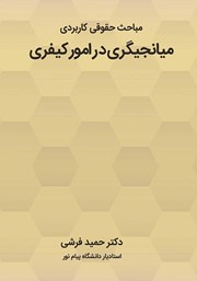 معرفی و دانلود کتاب مباحث حقوقی کاربردی میانجیگری در امور کیفری