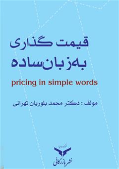 معرفی و دانلود کتاب قیمت گذاری به زبان ساده