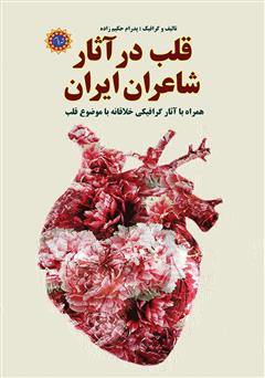 معرفی و دانلود کتاب قلب در آثار شاعران ایرانی
