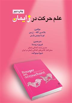 معرفی و دانلود کتاب علم حرکت در زایمان