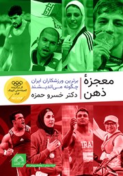 معرفی و دانلود کتاب معجزه ذهن