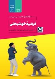 معرفی و دانلود کتاب فرضیه خوشبختی: 10 اندیشه باستانی برای درک حقایق نوین