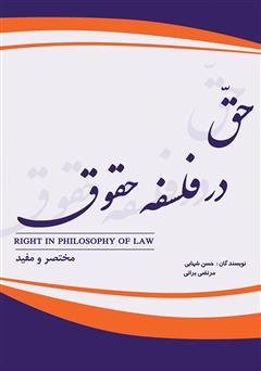 معرفی و دانلود کتاب حق در فلسفه حقوق