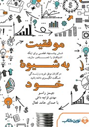 معرفی و دانلود کتاب صوتی موفقیت به شیوه خود