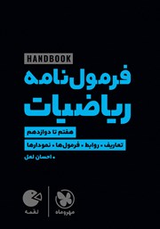معرفی و دانلود کتاب لقمه فرمول نامه ریاضیات
