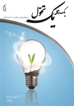 معرفی و دانلود کتاب یک جمله، یک تحول: رویکردی مثبت به زندگی