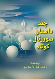 معرفی و دانلود کتاب صوتی چند داستان سوررئال کوتاه