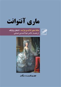 معرفی و دانلود کتاب ماری آنتوانت (ملکه منفور اما ابدی فرانسه)