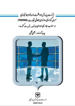 معرفی و دانلود کتاب اثرات پذیرش موافقت نامه ضوابط تجاری سرمایه گذاری سازمان جهانی تجارت (TRIMS) بر حساب جاری ایران