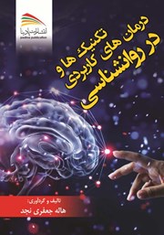 معرفی و دانلود کتاب تکنیک‌ها و درمان‌های کاربردی در روانشناسی