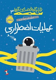 معرفی و دانلود کتاب قرارگاه فضایی آلفا 3: عملیات اضطراری