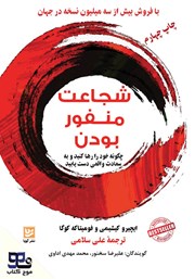 معرفی و دانلود کتاب صوتی شجاعت منفور بودن