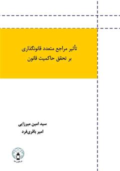 معرفی و دانلود کتاب تأثیر مراجع متعدد قانون گذاری بر تحقق حاکمیت قانون