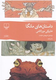 معرفی و دانلود کتاب داستان‌های مانگا